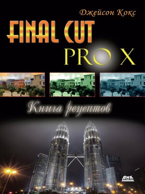 cover image of Final Cut Pro X. Книга рецептов. Простые ответы на сложные вопросы